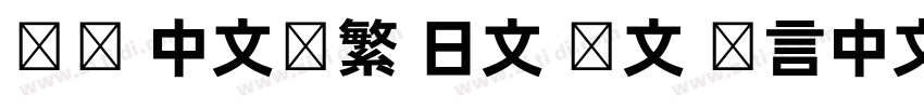 达达 中文简繁 日文 韩文 语言中文字体转换